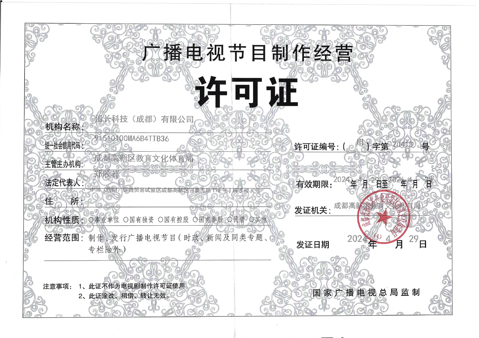 广播电视节目制作经营许可证