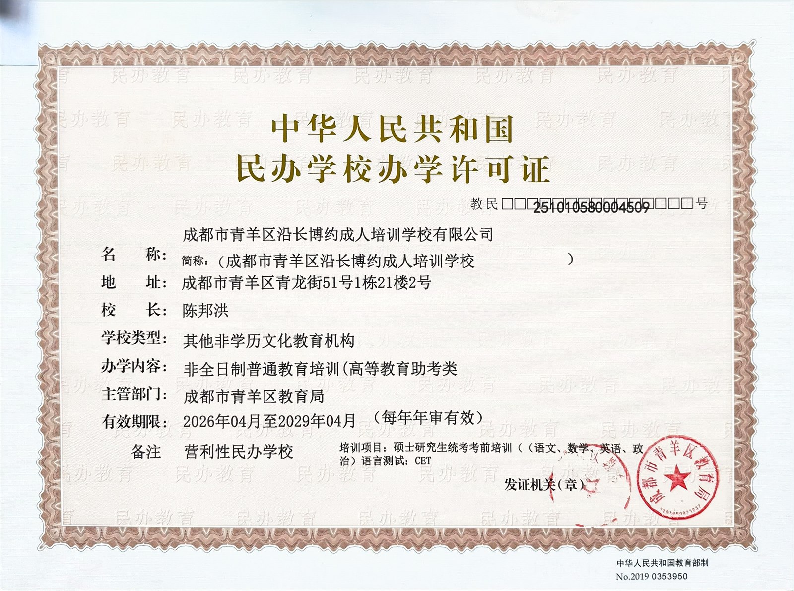 民办学校办学许可证