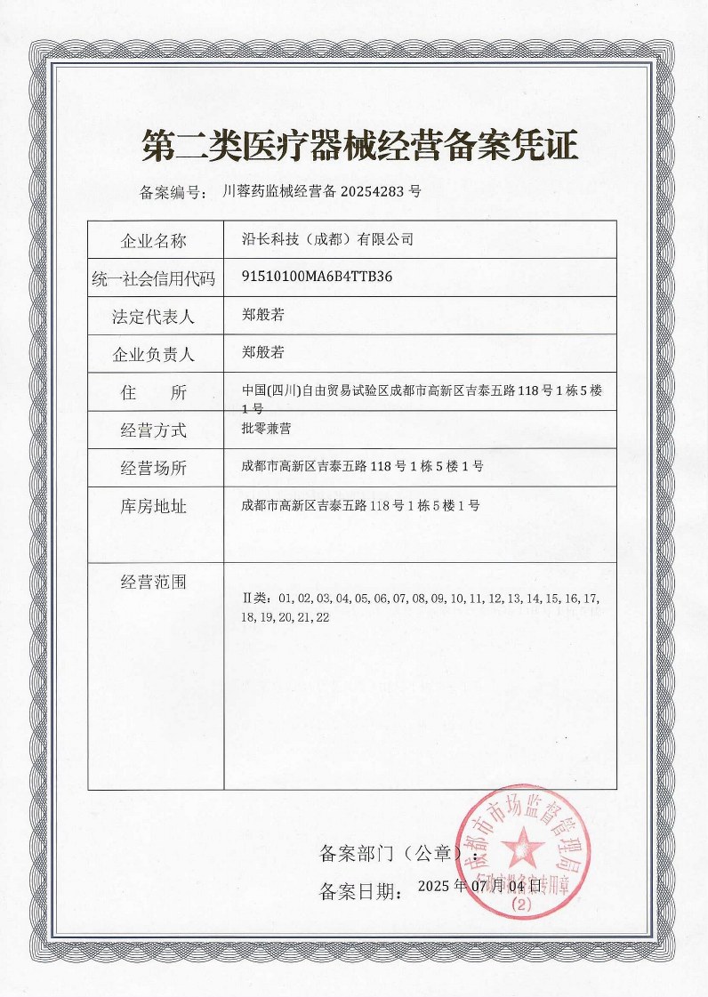 第二类医疗器械经营备案凭证