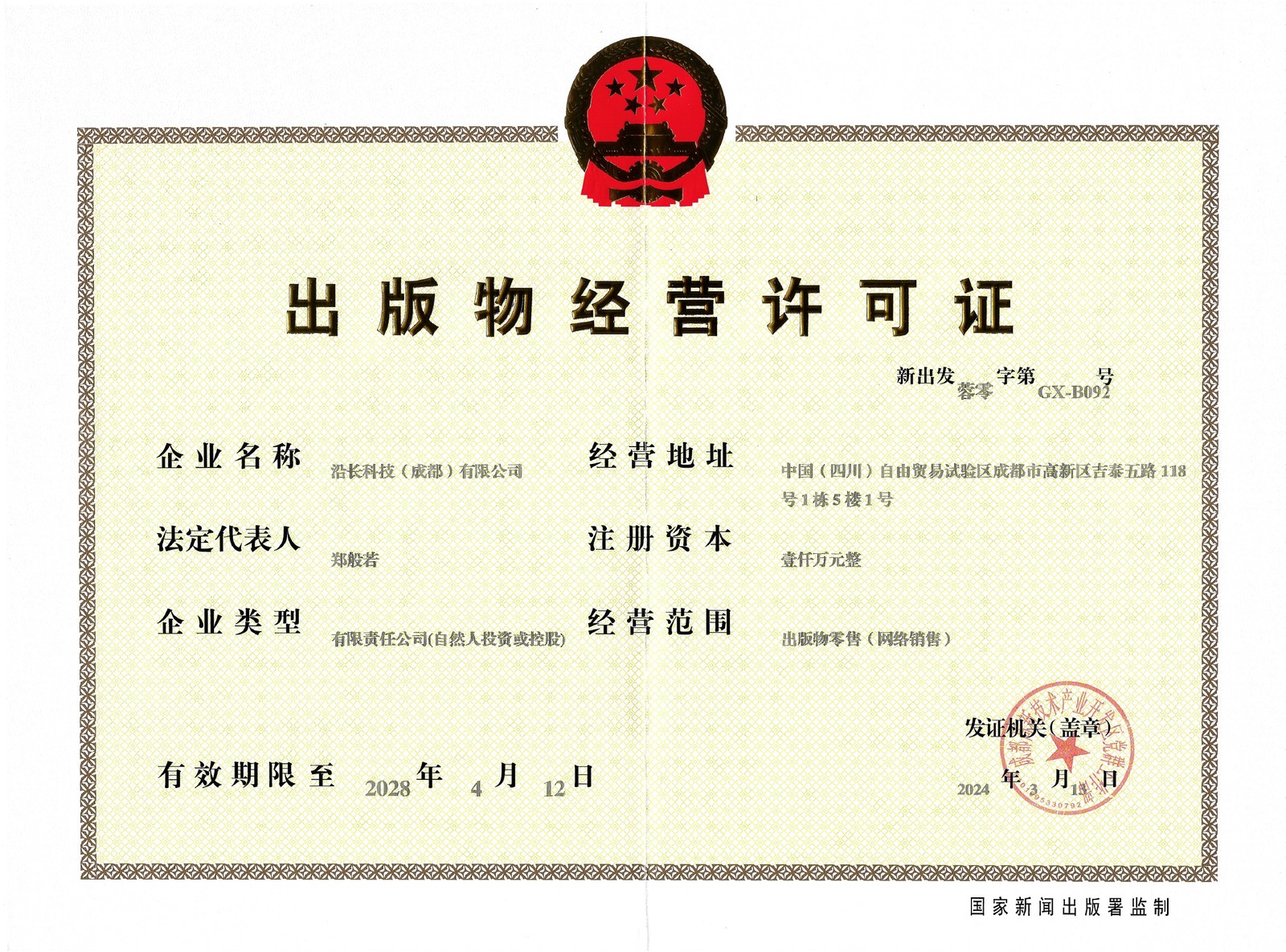 出版物经营许可证
