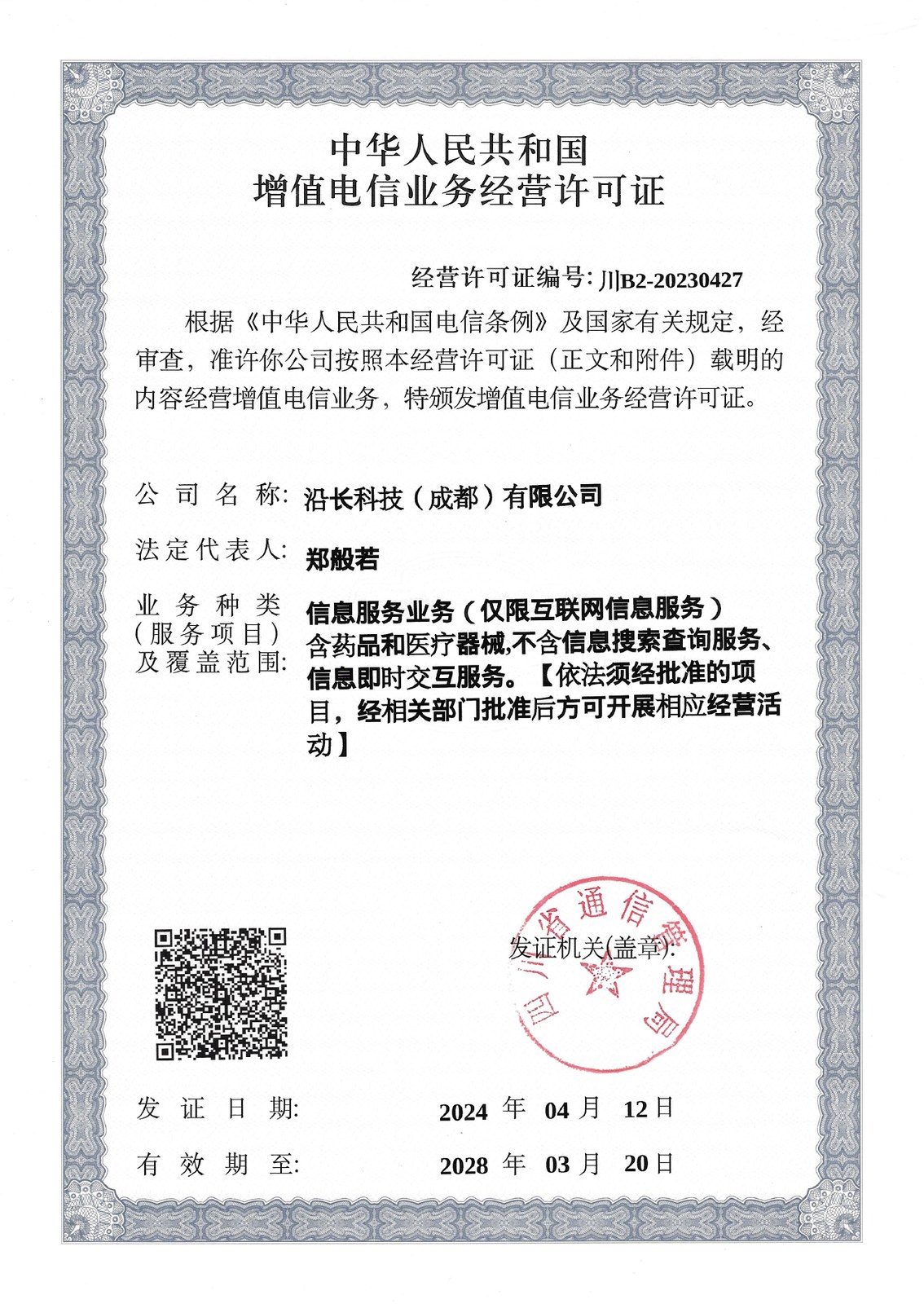增值电信许可证