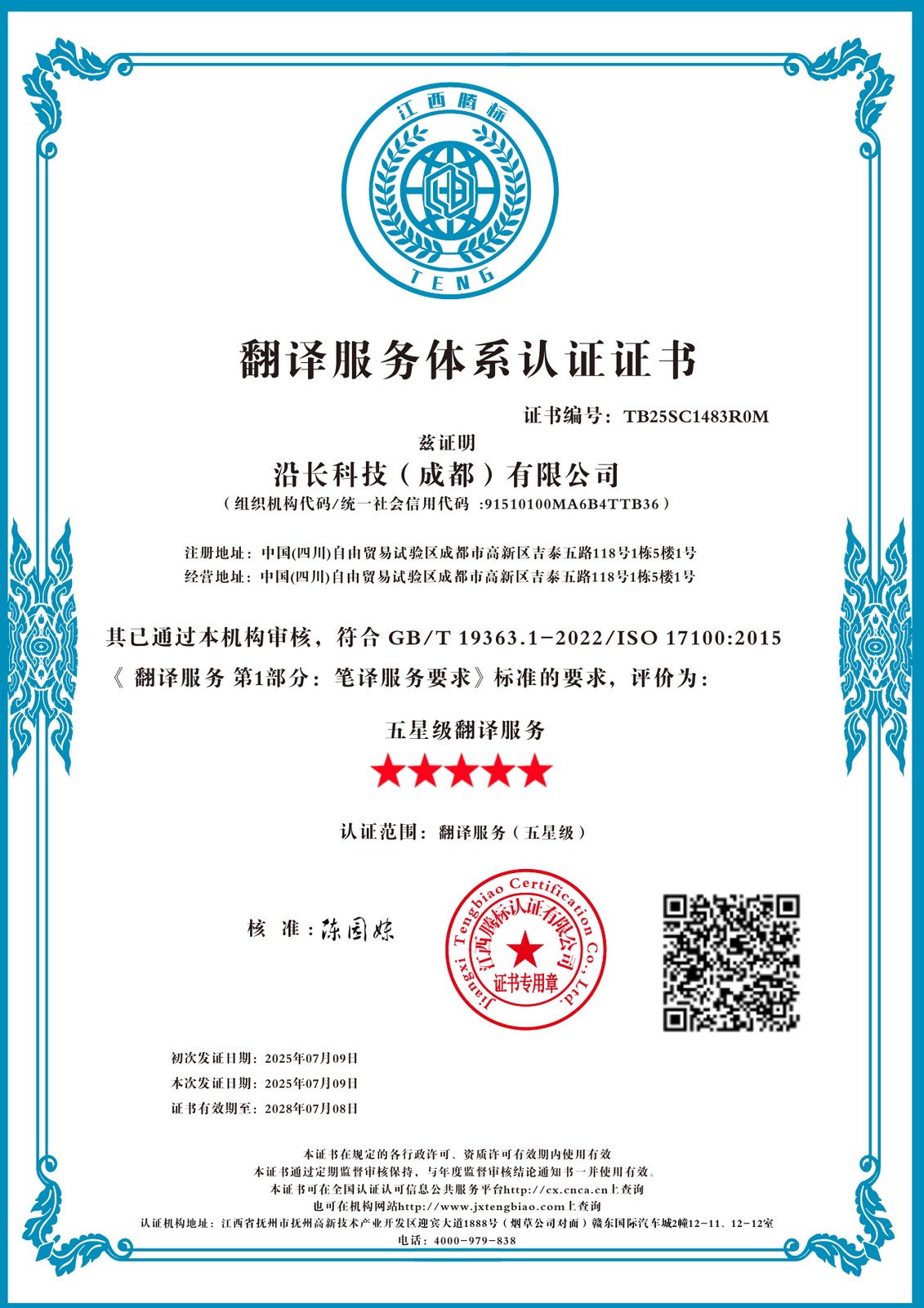 翻译服务体系认证证书